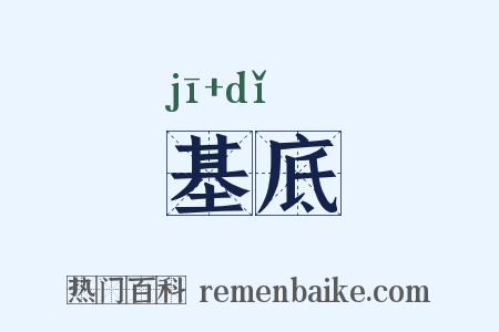 基底是什么意思的图片